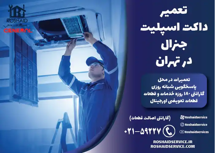 تعمیر داکت اسپلیت جنرال در تهران